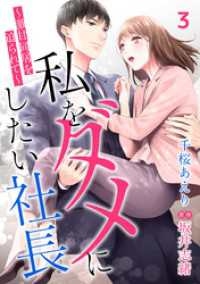 私をダメにしたい社長～激甘同居を迫られて～【分冊版】3話 マーマレードコミックス