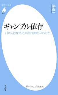 平凡社新書<br> ギャンブル依存 - 日本人はなぜ、その沼にはまり込むのか