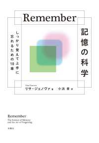 Ｒｅｍｅｍｂｅｒ記憶の科学 - しっかり覚えて上手に忘れるための18章