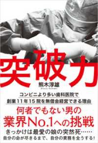 突破力　コンビニより多い歯科医院で創業11年15院を無借金経営できる理由