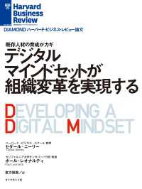 デジタルマインドセットが組織変革を実現する DIAMOND ハーバード・ビジネス・レビュー論文