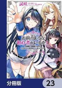 ＦＬＯＳ　ＣＯＭＩＣ<br> お前のような初心者がいるか！ 不遇職『召喚師』なのにラスボスと言われているそうです【分冊版】　23