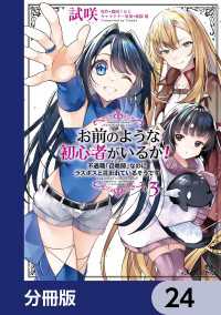 お前のような初心者がいるか！ 不遇職『召喚師』なのにラスボスと言われているそうです【分冊版】　24 ＦＬＯＳ　ＣＯＭＩＣ