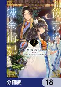 後宮の錬金術妃　悪の華は黄金の恋を夢見る【分冊版】　18 ＦＬＯＳ　ＣＯＭＩＣ