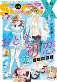 Sho-comi<br> Sho－ComiX 2023年8月15日号(2023年7月14日発売)