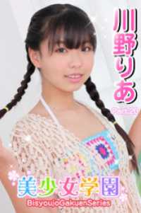 美少女学園　川野りあ　Part.20 美少女学園
