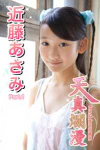 天真爛漫　近藤あさみ　Part.1 美少女学園