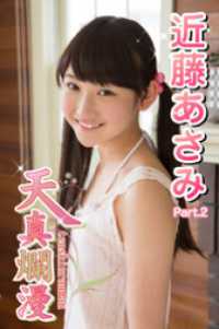 天真爛漫　近藤あさみ　Part.2 美少女学園