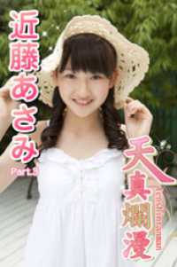 美少女学園<br> 天真爛漫　近藤あさみ　Part.3