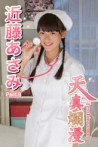 天真爛漫　近藤あさみ　Part.8 美少女学園
