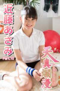 天真爛漫　近藤あさみ　Part.10 美少女学園