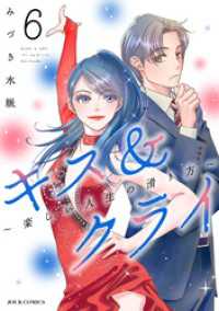 ジュールコミックス<br> キス＆クライ～楽しい人生の滑り方～ 6【電子コミック限定特典付き】
