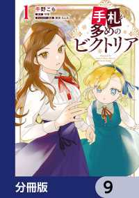 手札が多めのビクトリア【分冊版】　9 ＦＬＯＳ　ＣＯＭＩＣ