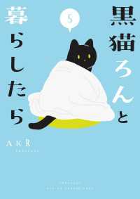 黒猫ろんと暮らしたら５