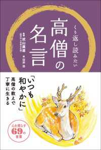 くり返し読みたい 高僧の名言