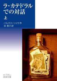 ラ・カテドラルでの対話　（上） 岩波文庫