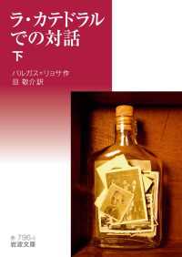 ラ・カテドラルでの対話　（下） 岩波文庫