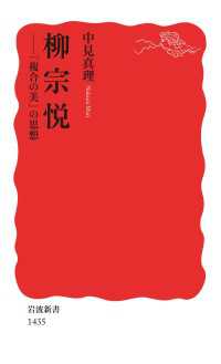 柳宗悦 - 「複合の美」の思想 岩波新書