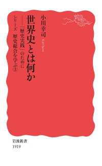 岩波新書<br> 世界史とは何か - 「歴史実践」のために