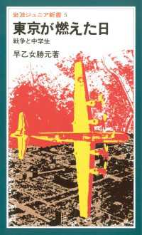 岩波ジュニア新書<br> 東京が燃えた日 - 戦争と中学生