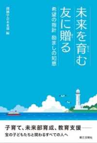 未来を育む友に贈る：希望の指針　励ましの知恵