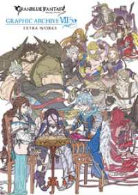 一迅社ブックス<br> GRANBLUE FANTASY グランブルーファンタジー GRAPHIC ARCHIVE Ⅶ EXTRA WORKS【電子書籍版