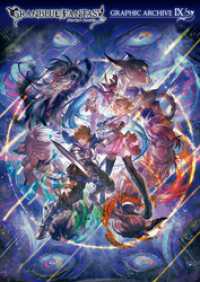 一迅社ブックス<br> GRANBLUE FANTASY グランブルーファンタジー GRAPHIC ARCHIVE Ⅸ【電子書籍版】