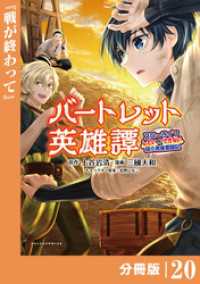 バートレット英雄譚～スローライフしたいのにできない弱小貴族奮闘記～【分冊版】（ポルカコミックス）２０ ポルカコミックス