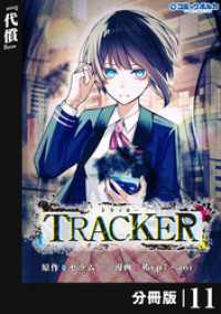 TRACKER【分冊版】（ポルカコミックス）１１ ポルカコミックス