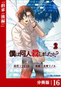 「僕は何人殺しましたか？」【分冊版】（ポルカコミックス）１６ ポルカコミックス