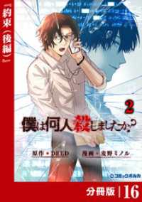 ポルカコミックス<br> 「僕は何人殺しましたか？」【分冊版】（ポルカコミックス）１６