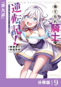捨てられ騎士の逆転記！～女神と始めた第二の人生は伝説級の英雄だった件～【分冊版】（ポルカコミックス）９ ポルカコミックス