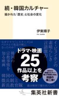 続・韓国カルチャー　描かれた「歴史」と社会の変化 集英社新書