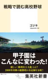 集英社新書<br> 戦略で読む高校野球