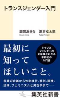 集英社新書<br> トランスジェンダー入門