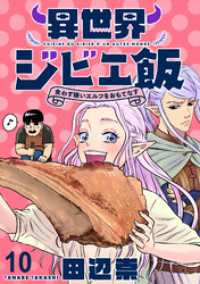 異世界ジビエ飯 食わず嫌いエルフをおもてなす WEBコミックガンマぷらす連載版第十話 WEBコミックガンマぷらす