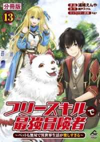 FWコミックスオルタ<br> 【分冊版】フリースキルで最強冒険者 ～ペットも無双で異世界生活が楽しすぎる～ 第13話