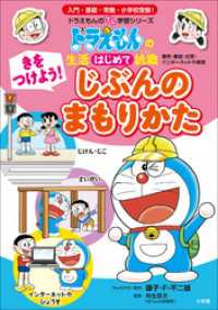 きをつけよう！　じぶんのまもりかた　～ドラえもんの生活はじめて挑戦～ ドラえもん