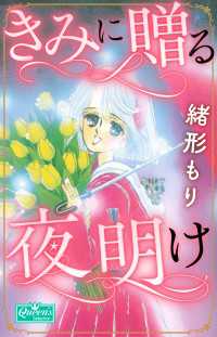 クイーンズセレクション<br> きみに贈る夜明け