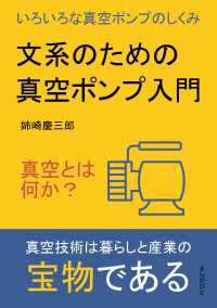 文系のための真空ポンプ入門　真空とは何か？いろいろな真空ポンプのしくみ。