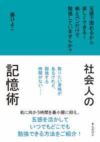 社会人の記憶術　五感で固めるから楽しくできる！紙とペンだけで勉強していませんか？