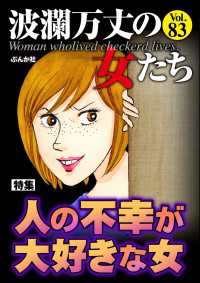 波瀾万丈の女たち Vol.83 人の不幸が大好きな女