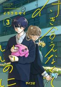 サイコミ×裏少年サンデーコミックス<br> 付き合えなくていいのに（３）