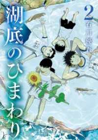 ビッグコミックス<br> 湖底のひまわり（２）