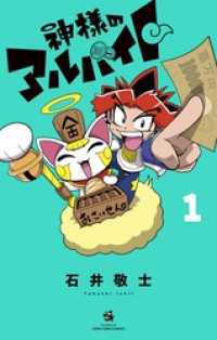 神様のアルバイト（１） てんとう虫コミックス