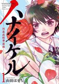 ハナイケル －川北高校華道部－（１） ビッグコミックス
