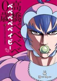 ベベベベベイビー（１） てんとう虫コミックススペシャル