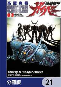 角川コミックス・エース<br> 強殖装甲ガイバー【分冊版】　21