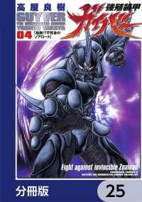 強殖装甲ガイバー【分冊版】　25 角川コミックス・エース