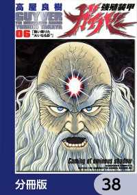 角川コミックス・エース<br> 強殖装甲ガイバー【分冊版】　38